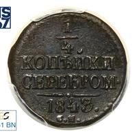 1/4 копейки 1843 года