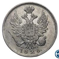 20 копеек 1826 года