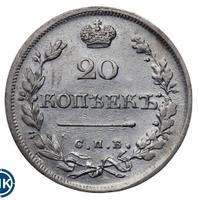 20 копеек 1826 года