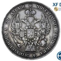 1 рубль 1845 года