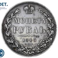 1 рубль 1845 года