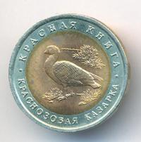 10 рублей 1992 года ЛМД Красная книга