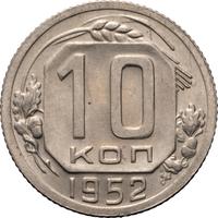 10 копеек 1952 года