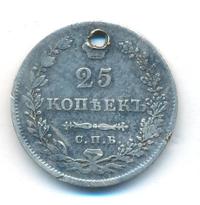 25 копеек 1830 года