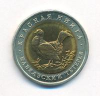 50 рублей 1993 года ЛМД Красная книга