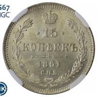 15 копеек 1861 года
