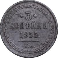 3 копейки 1855 года ЕМ