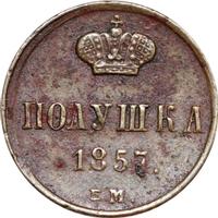 Полушка 1857 года ЕМ