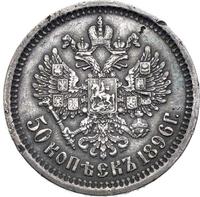 50 копеек 1896 года