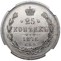 25 копеек 1878 года
