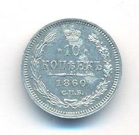 10 копеек 1860 года