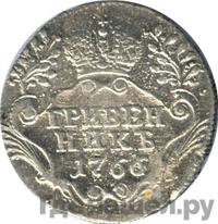 Гривенник 1766 года