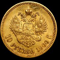 10 рублей 1900 года