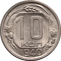10 копеек 1940 года