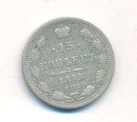 15 копеек 1879 года СПБ НФ