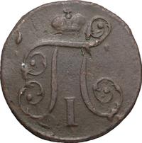 1 копейка 1798 года