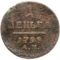 Деньга 1798 года