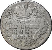 Гривенник 1757 года МБ