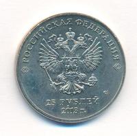 25 рублей 2013 года  Лучик и Снежинка