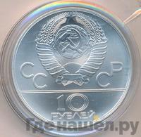 10 рублей 1978 года  Гребля