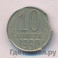 10 копеек 1990 года