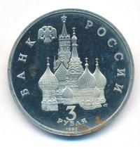 3 рубля 1992 года ЛМД