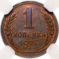 1 копейка 1927 года