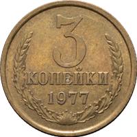 3 копейки 1977 года
