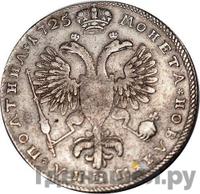 Полтина 1725 года