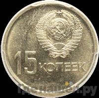15 копеек 1967 года