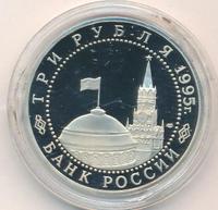 3 рубля 1995 года ЛМД