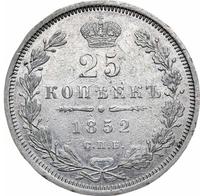 25 копеек 1852 года