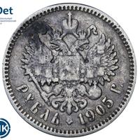 1 рубль 1905 года АР