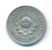 15 копеек 1924 года