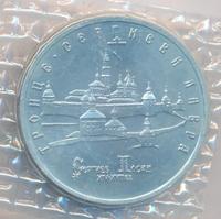 5 рублей 1993 года ЛМД