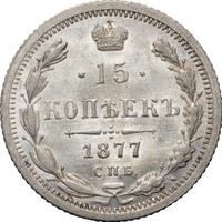 15 копеек 1877 года