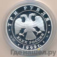 3 рубля 1999 года ММД