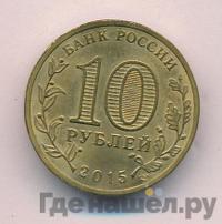 10 рублей 2015 года СПМД Города воинской славы