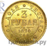 3 рубля 1870 года СПБ НI
