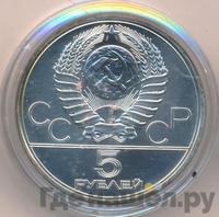 5 рублей 1977 года ЛМД