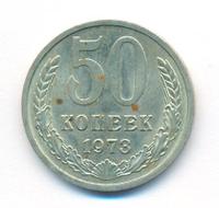 50 копеек 1973 года