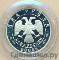 2 рубля 2005 года СПМД