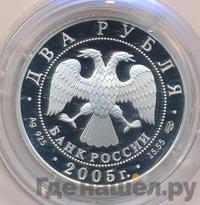 2 рубля 2005 года СПМД