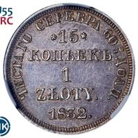 15 копеек - 1 злотый 1832 года