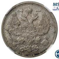 20 копеек 1915 года ВС