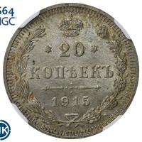 20 копеек 1915 года ВС