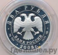 2 рубля 2008 года СПМД