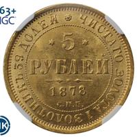5 рублей 1878 года СПБ НФ