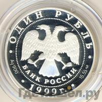 1 рубль 1999 года СПМД