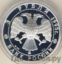 3 рубля 1995 года ММД
